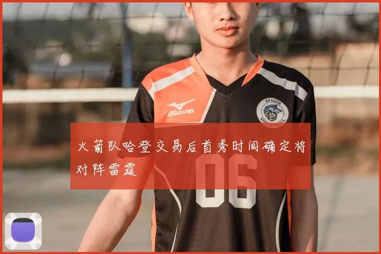 火箭队哈登交易后首秀时间确定将对阵雷霆