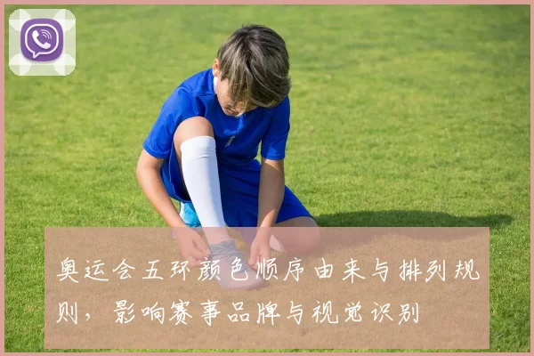 奥运会五环颜色顺序由来与排列规则,影响赛事品牌与视觉识别