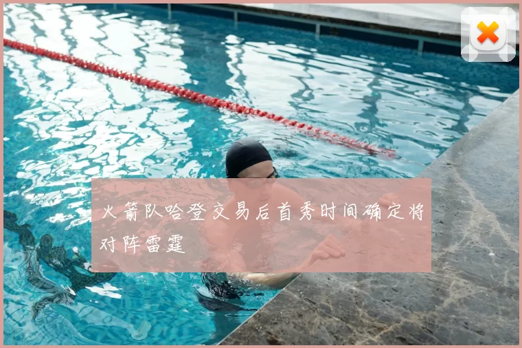 火箭队哈登交易后首秀时间确定将对阵雷霆