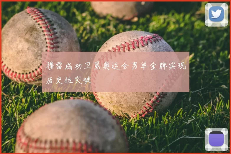 穆雷成功卫冕奥运会男单金牌实现历史性突破