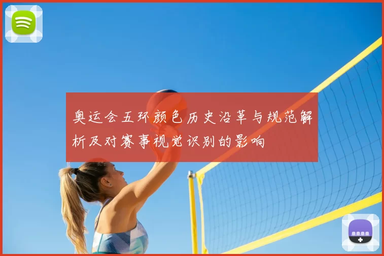 奥运会五环颜色历史沿革与规范解析及对赛事视觉识别的影响