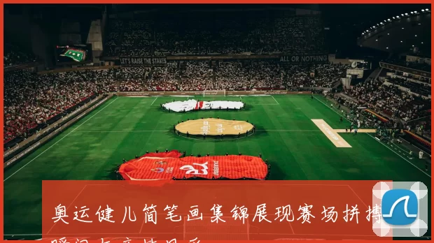 奥运健儿简笔画集锦展现赛场拼搏瞬间与竞技风采