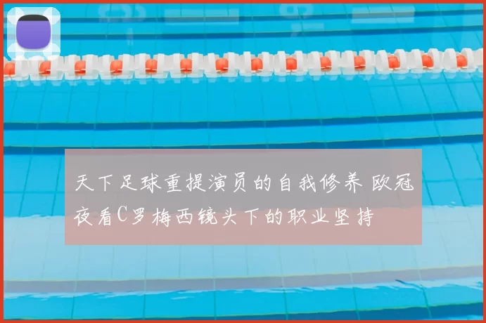 天下足球重提演员的自我修养 欧冠夜看C罗梅西镜头下的职业坚持