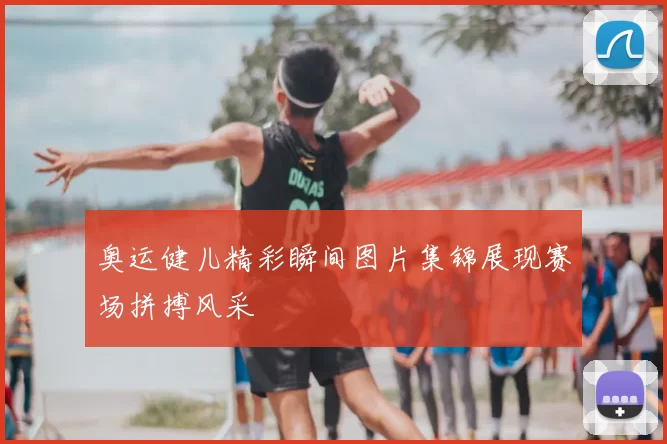 奥运健儿精彩瞬间图片集锦展现赛场拼搏风采