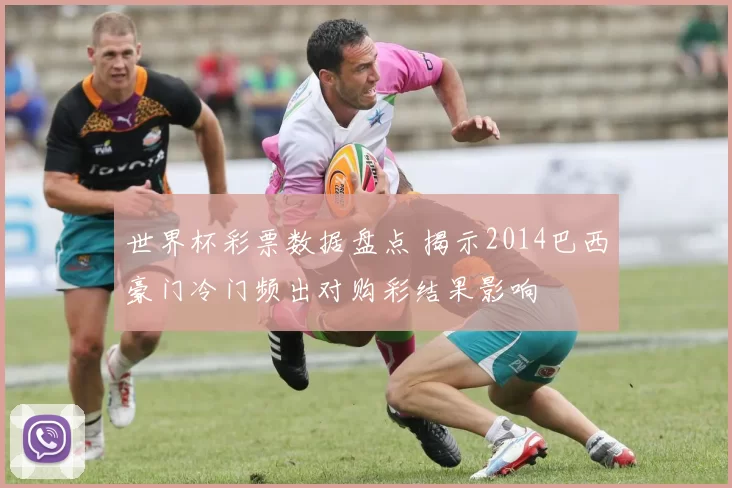 世界杯彩票数据盘点 揭示2014巴西豪门冷门频出对购彩结果影响