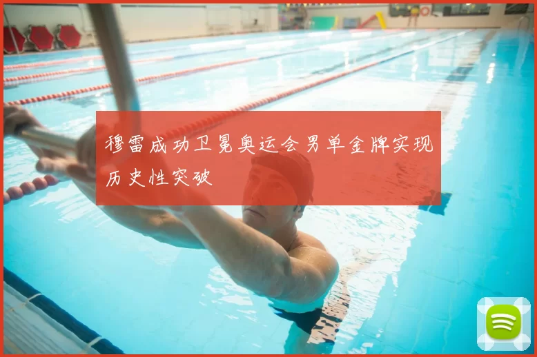 穆雷成功卫冕奥运会男单金牌实现历史性突破