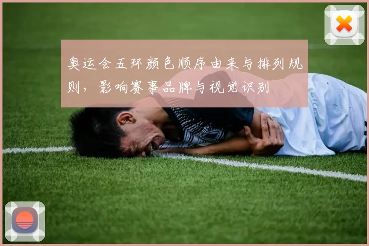 奥运会五环颜色顺序由来与排列规则,影响赛事品牌与视觉识别
