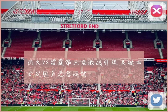 热火vs雷霆第三场激战升级 关键回合定胜负悬念延续