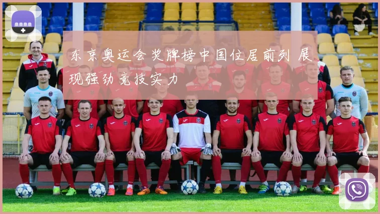 东京奥运会奖牌榜中国位居前列 展现强劲竞技实力