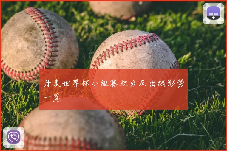 丹麦世界杯小组赛积分及出线形势一览