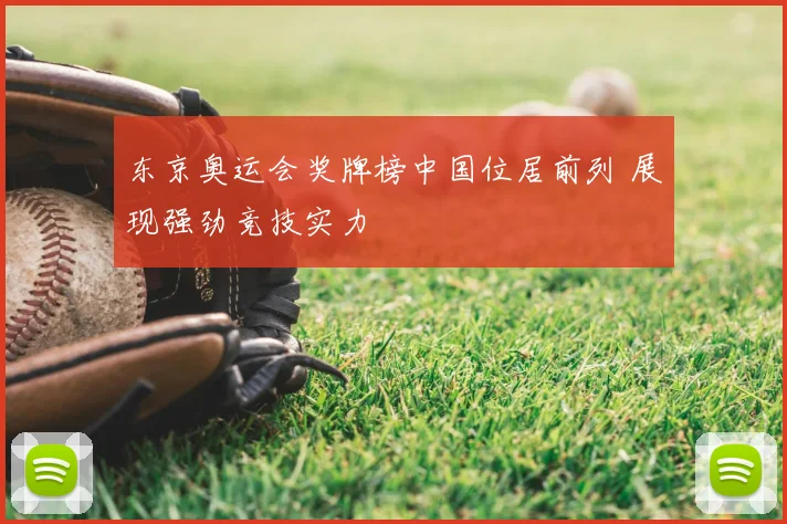 东京奥运会奖牌榜中国位居前列 展现强劲竞技实力