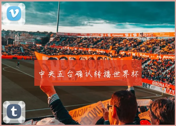 中央五台确认转播世界杯