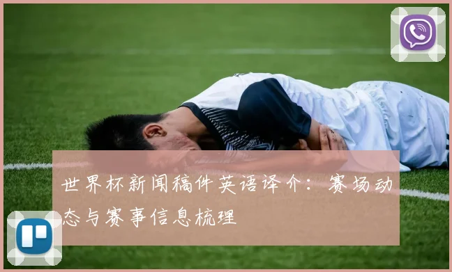 世界杯新闻稿件英语译介:赛场动态与赛事信息梳理
