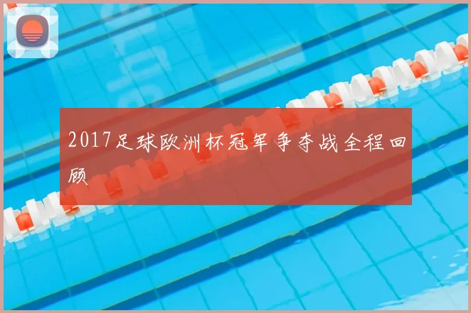 2017足球欧洲杯冠军争夺战全程回顾