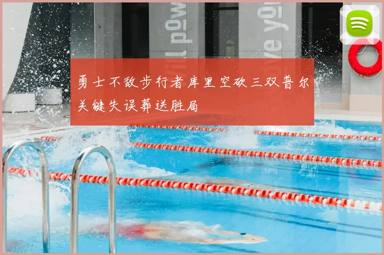 勇士不敌步行者库里空砍三双普尔关键失误葬送胜局