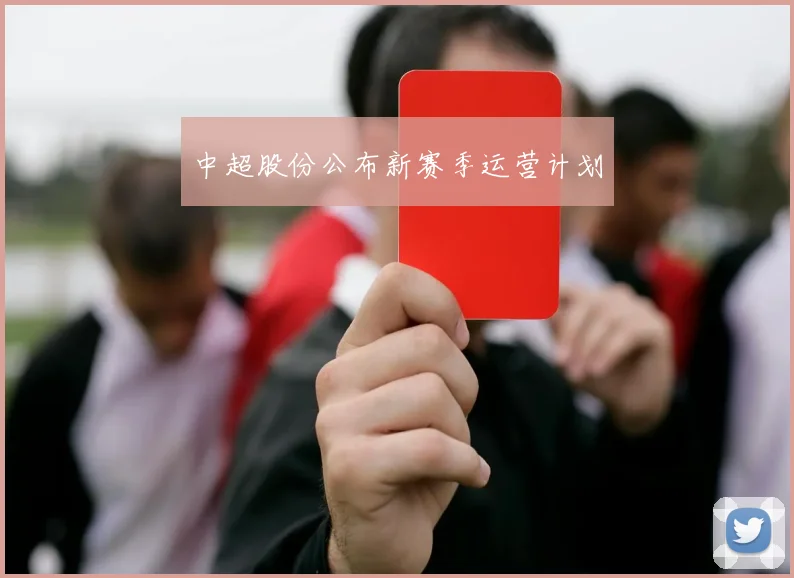 中超股份公布新赛季运营计划
