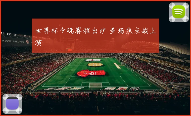 世界杯今晚赛程出炉 多场焦点战上演